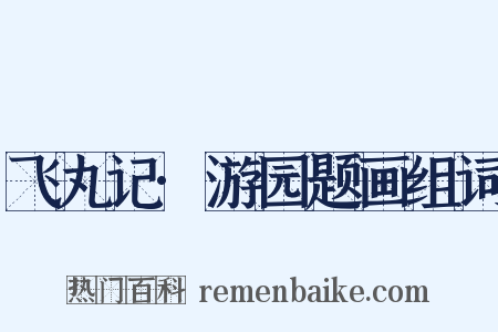 飞丸记·游园题画组词是什么意思的图片